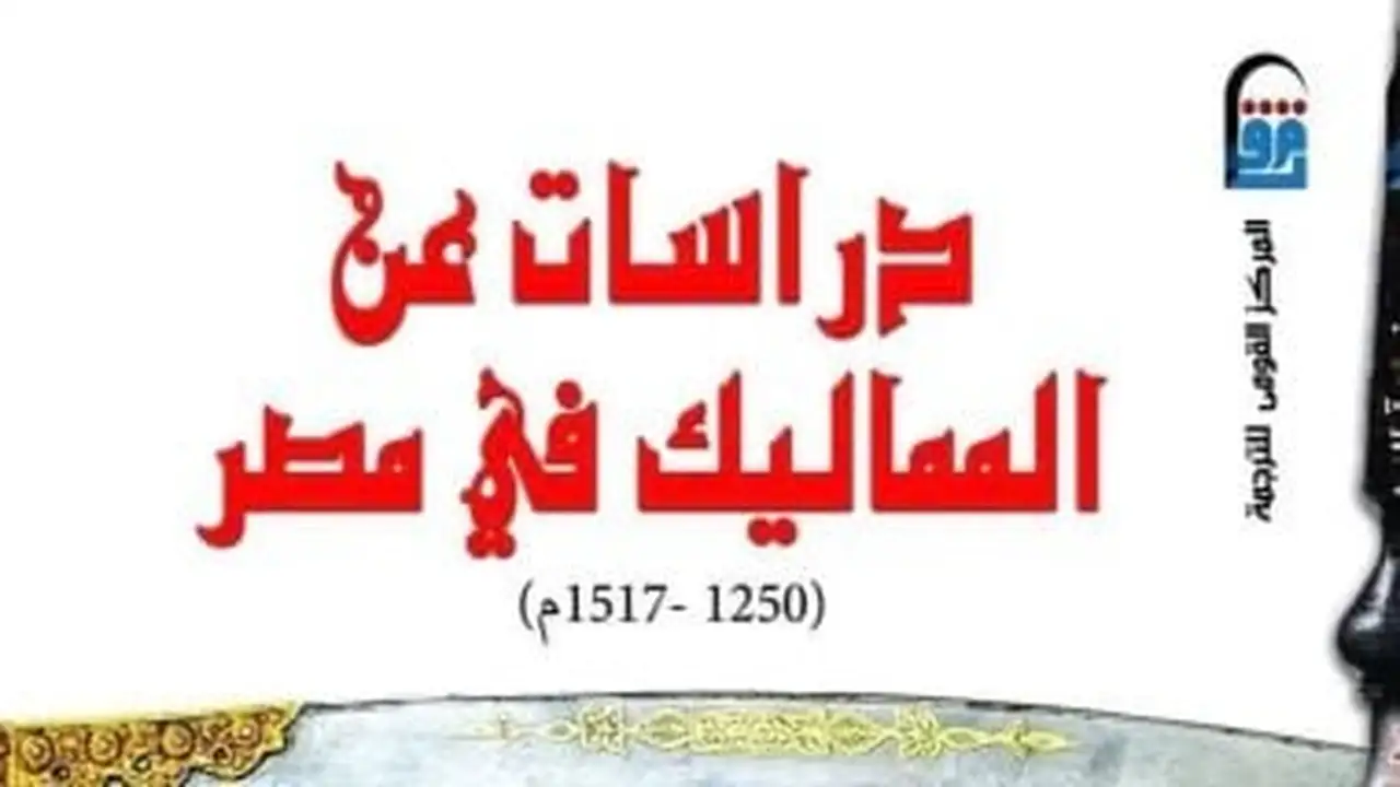 أسرار المماليك في مصر تتكشف من خلال إصدارات القومي للترجمة